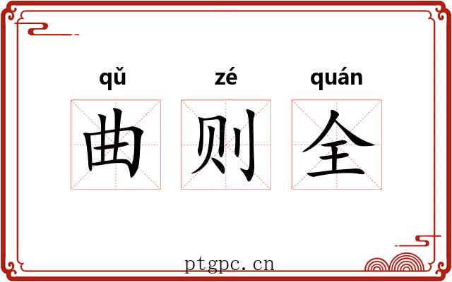 曲则全
