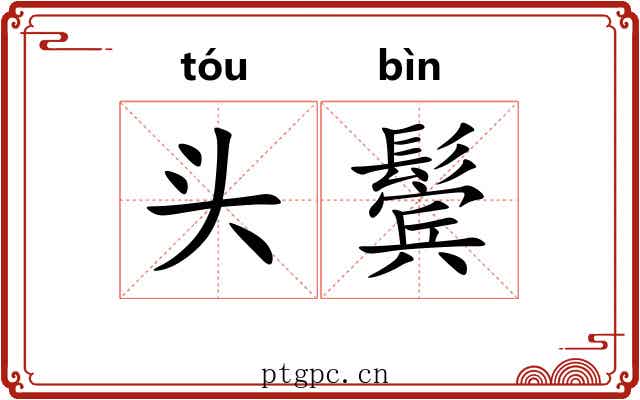 头鬓