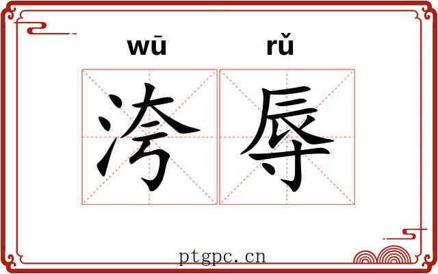 洿辱