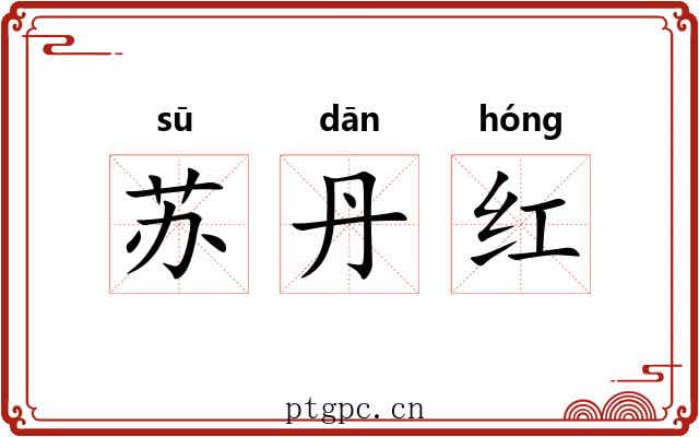 苏丹红