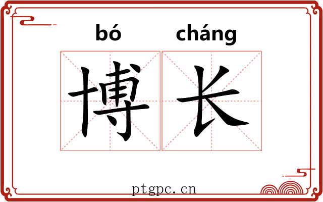 博长 博长