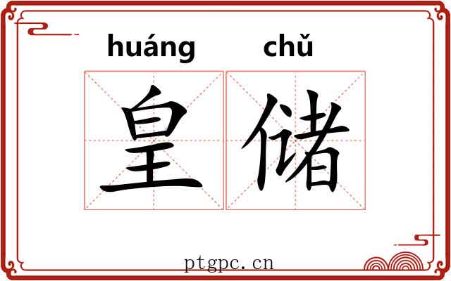 皇储