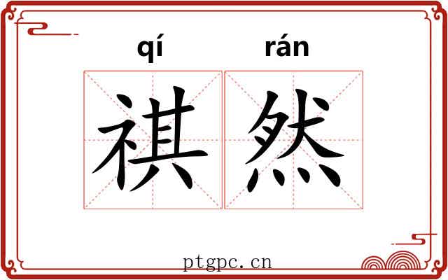 祺然