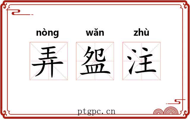 弄盌注 弄盌注