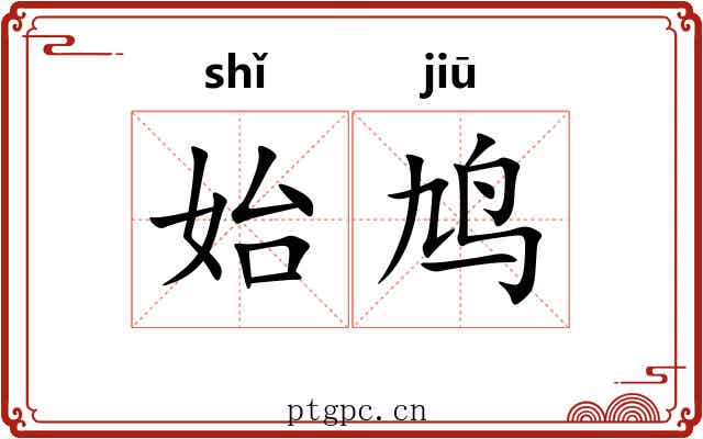 始鸠