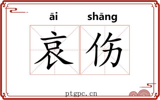 哀伤