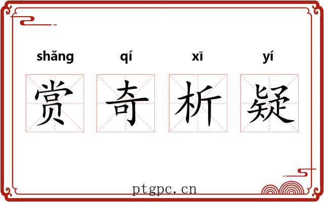 赏奇析疑 赏奇析疑