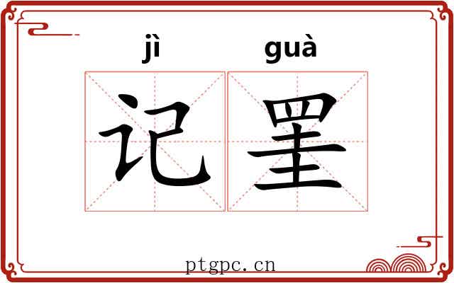 记罣