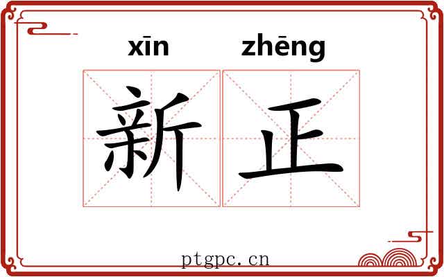 新正 新正