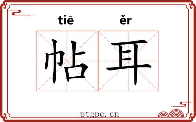 帖耳