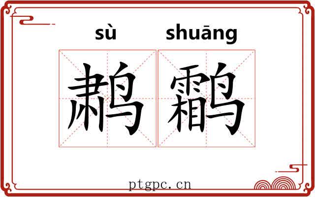鹔鹴