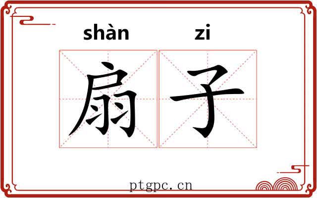 扇子