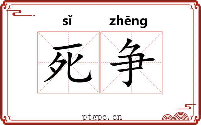 死争