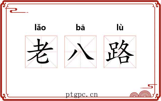 老八路