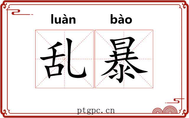 乱暴 乱暴
