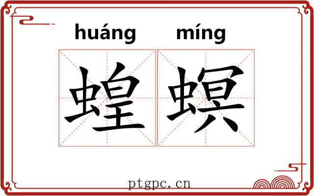 蝗螟