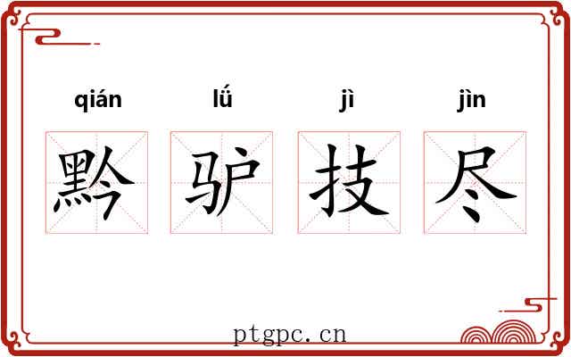 黔驴技尽