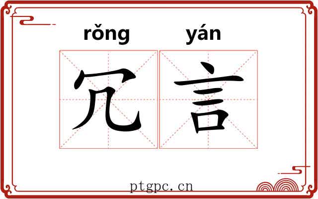 冗言