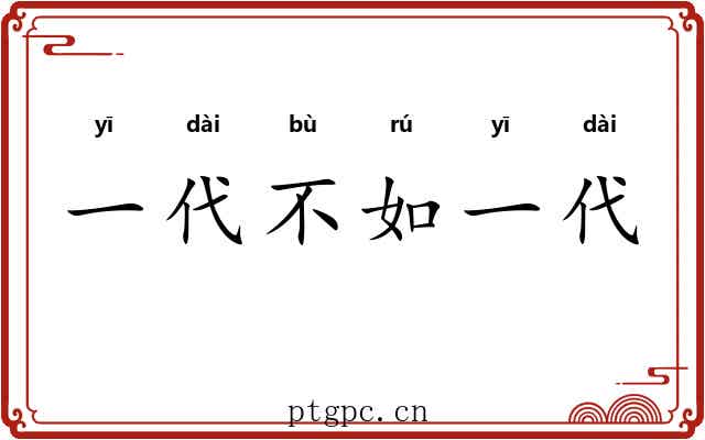 一代不如一代