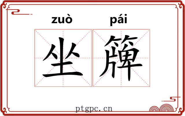 坐簰