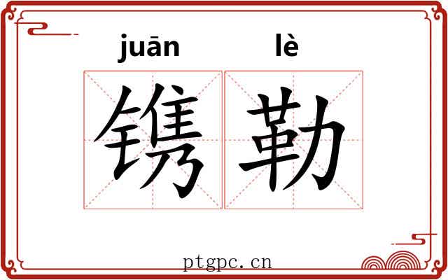 镌勒