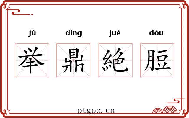 举鼎絶脰