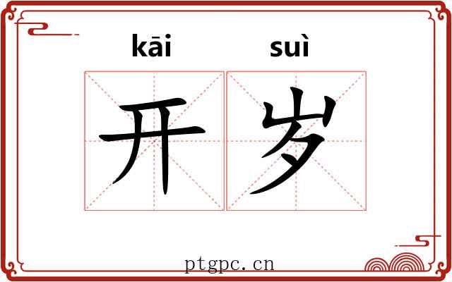 开岁