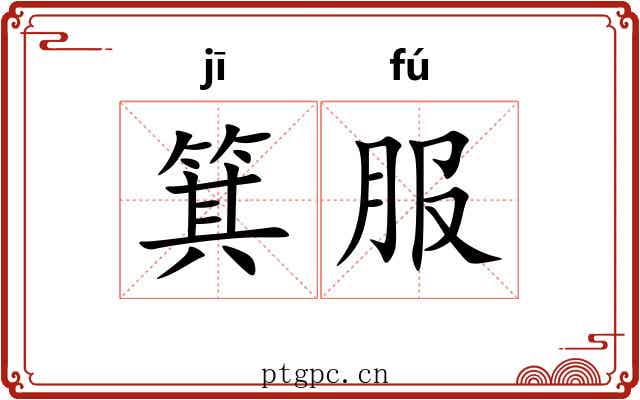 箕服