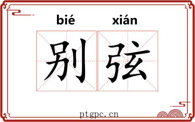 别弦
