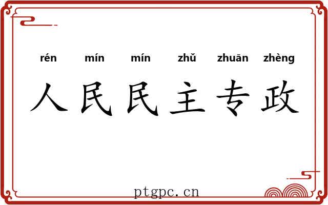 人民民主专政