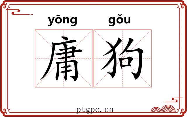 庸狗