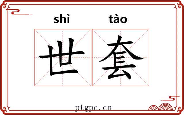 世套