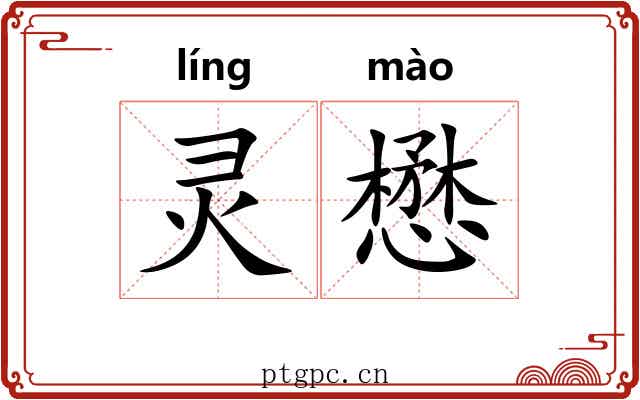 灵懋