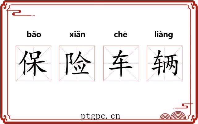 保险车辆 保险车辆