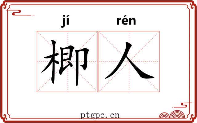 楖人