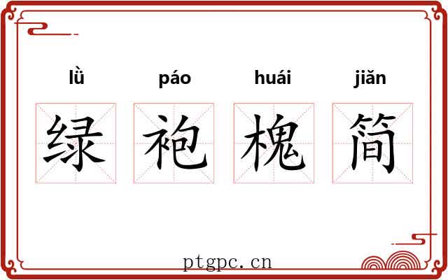 绿袍槐简 绿袍槐简
