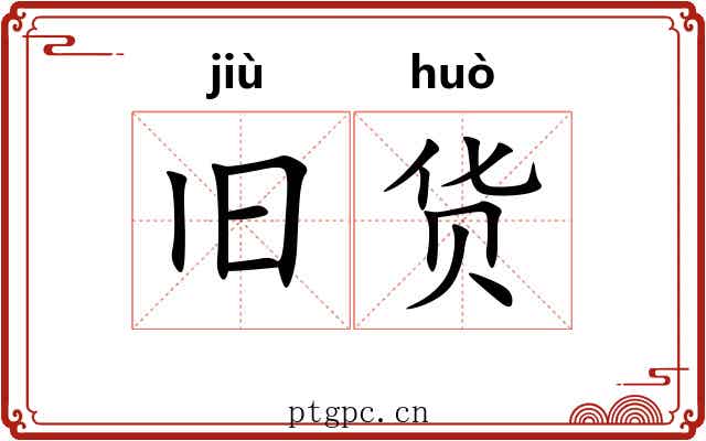 旧货