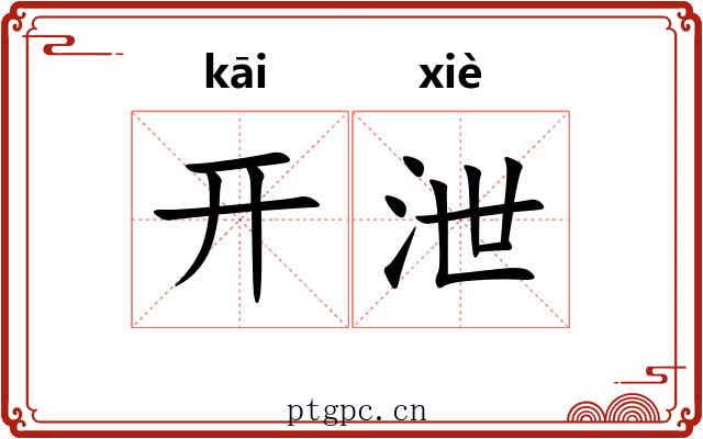开泄 开泄
