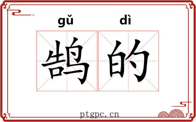 鹄的 鹄的