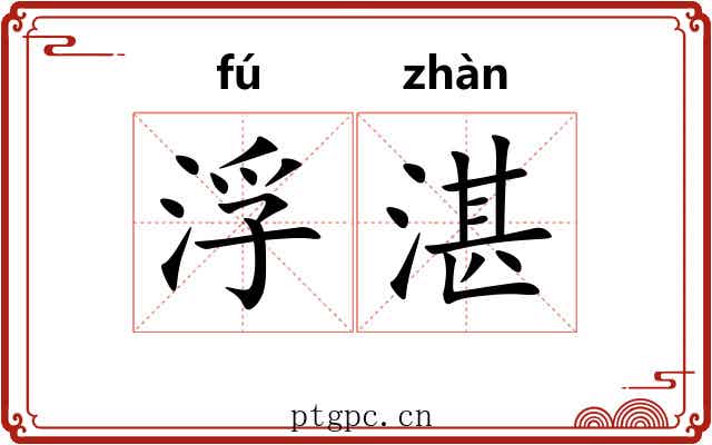 浮湛 浮湛