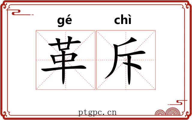 革斥 革斥
