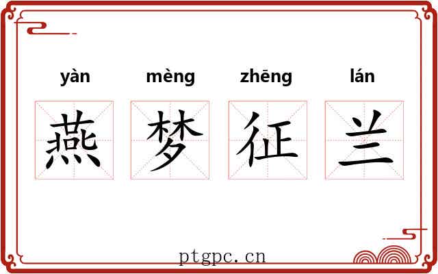 燕梦征兰 燕梦征兰