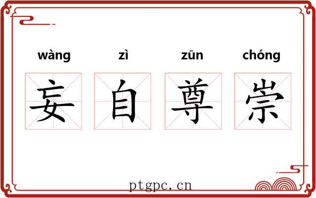 妄自尊崇 妄自尊崇