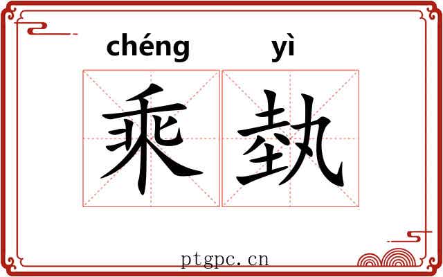 乘埶