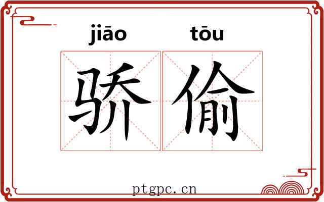 骄偷