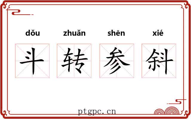 斗转参斜 斗转参斜