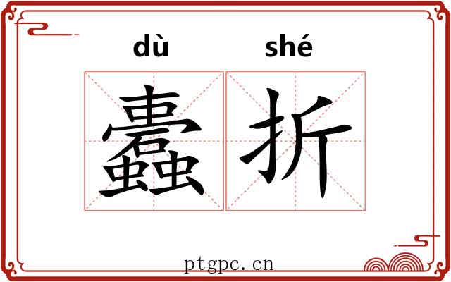 蠹折 蠹折