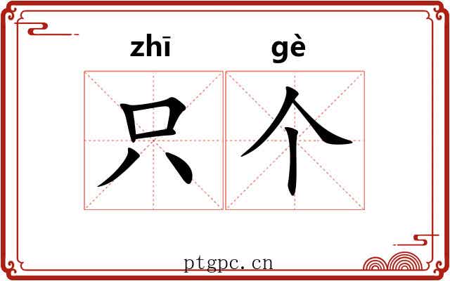 只个
