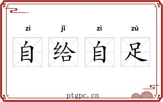 自给自足 自给自足