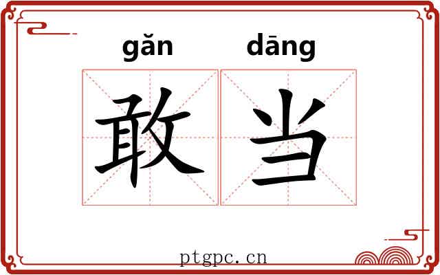敢当 敢当